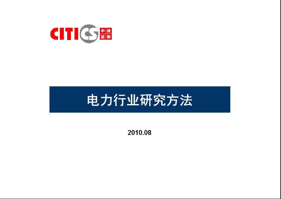 电力行业研究方法.ppt_第1页