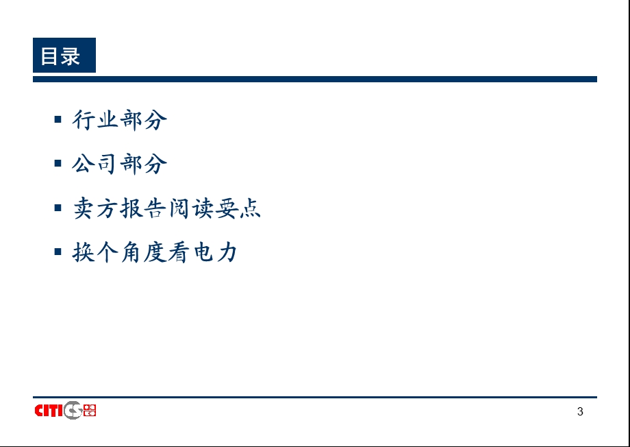 电力行业研究方法.ppt_第3页