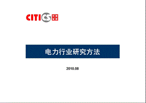 电力行业研究方法.ppt