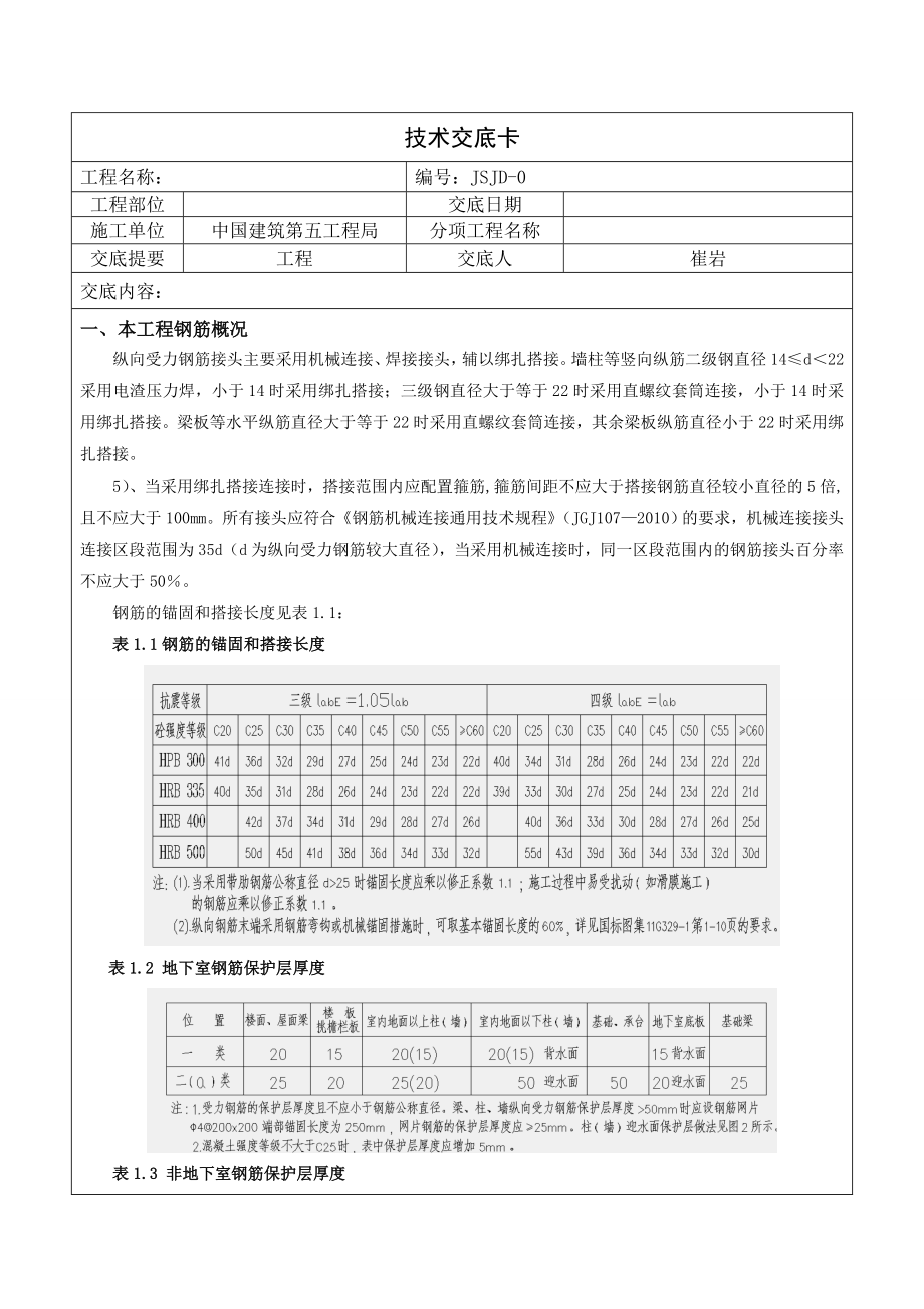 钢筋工程技术交底17.doc_第1页