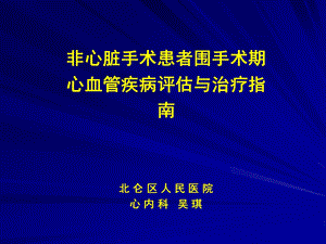 非心脏手术患者围手术期心血管疾病评估与治疗指南.ppt