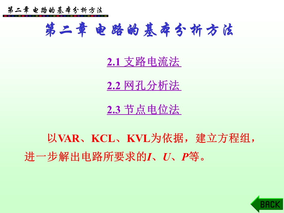 电路的基本分析方法.ppt_第1页