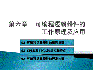 可编程逻辑器件的工作原理及应用教学课件PPT.ppt