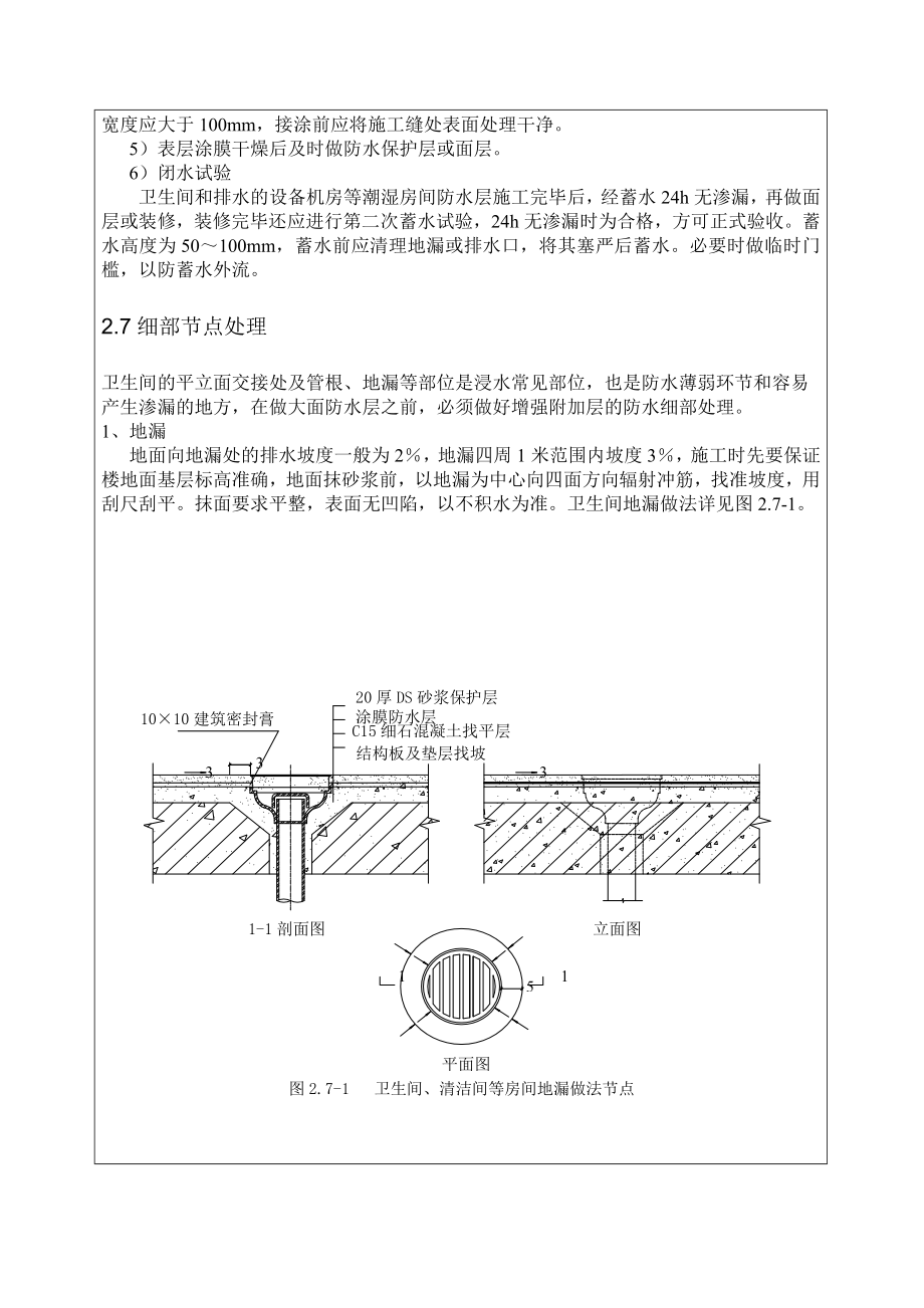 聚氨酯防水技术交底.doc_第3页