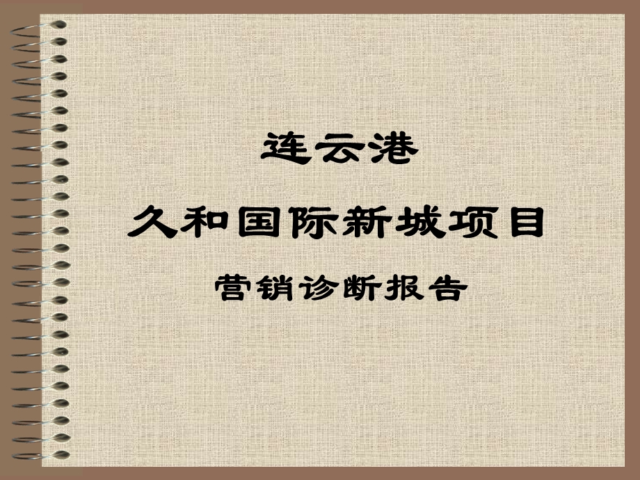 【商业地产】连云港久和国际城营销诊断报告49PPT12月.ppt_第1页