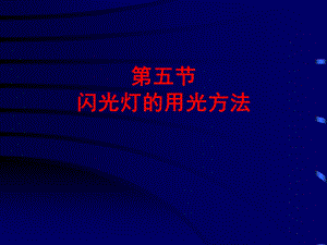 闪光灯的用光方法.ppt