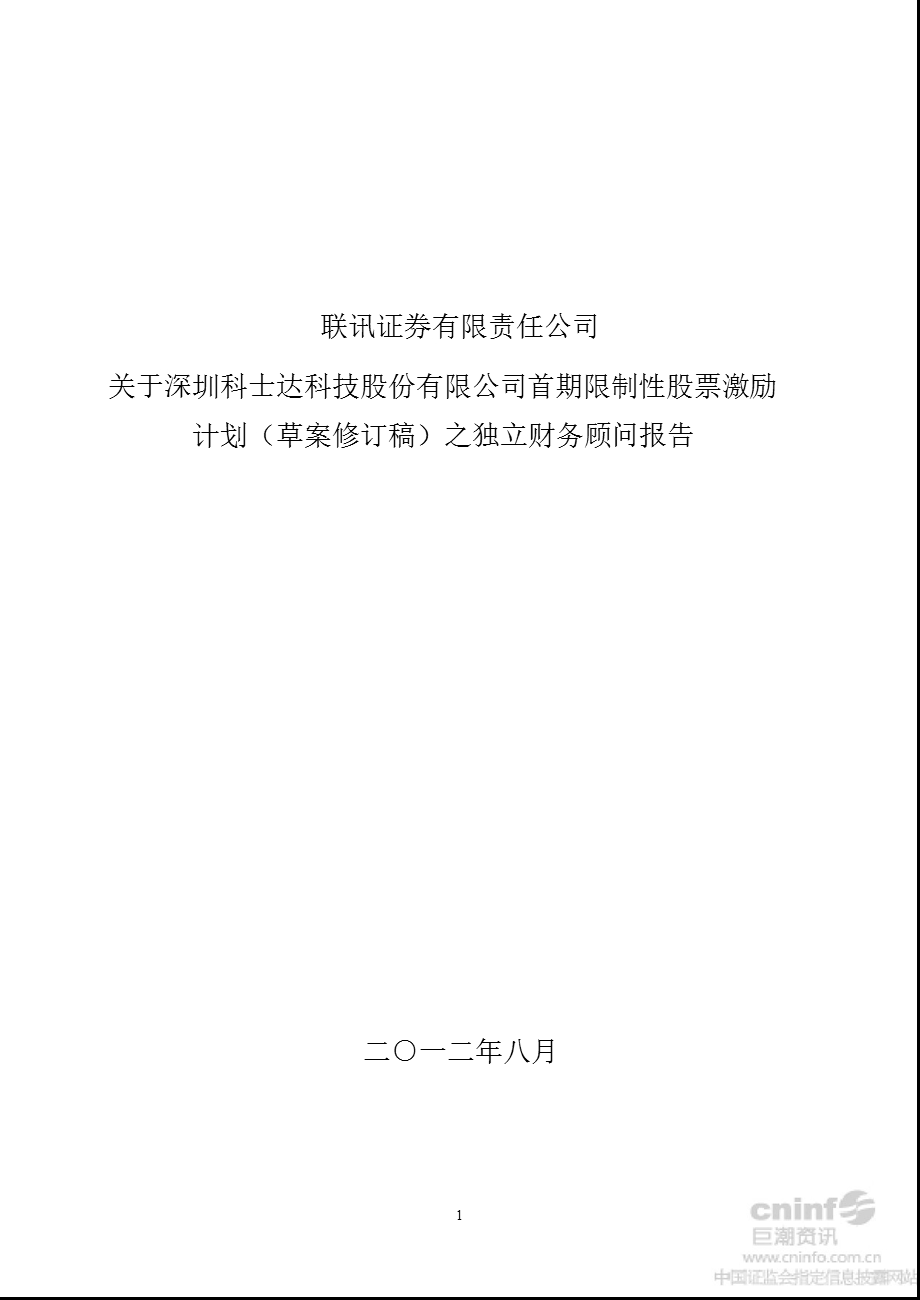 科士达：联讯证券有限责任公司关于公司首期限制性股票激励计划（草案修订稿）之独立财务顾问报告.ppt_第1页