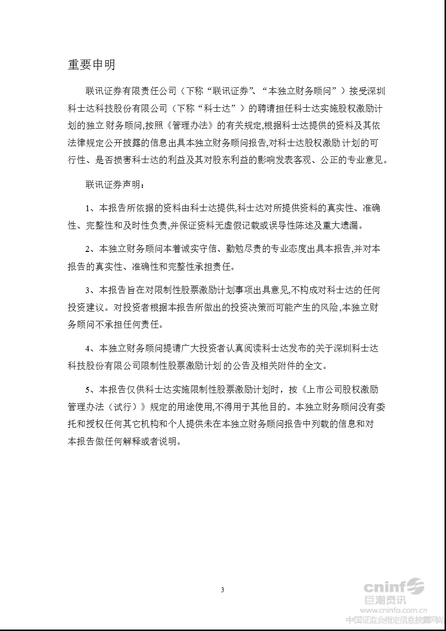 科士达：联讯证券有限责任公司关于公司首期限制性股票激励计划（草案修订稿）之独立财务顾问报告.ppt_第3页