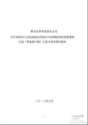 科士达：联讯证券有限责任公司关于公司首期限制性股票激励计划（草案修订稿）之独立财务顾问报告.ppt