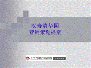 汉寿清华园营销策划提案 56页.ppt