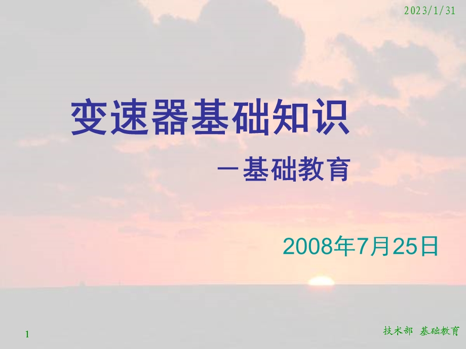 变速器知识介绍基础教育.ppt_第1页