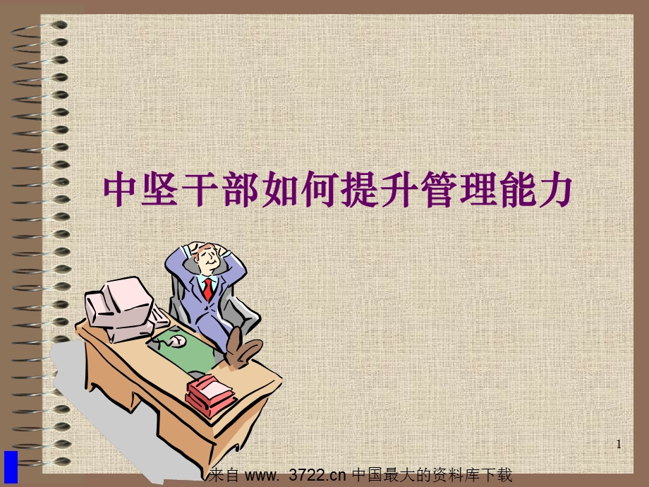 中坚干部如何提升管理能力(ppt ).ppt_第1页