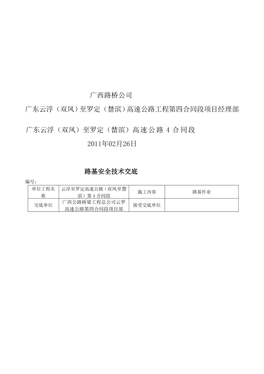 高速公路工程路基施工安全技术交底.doc_第2页