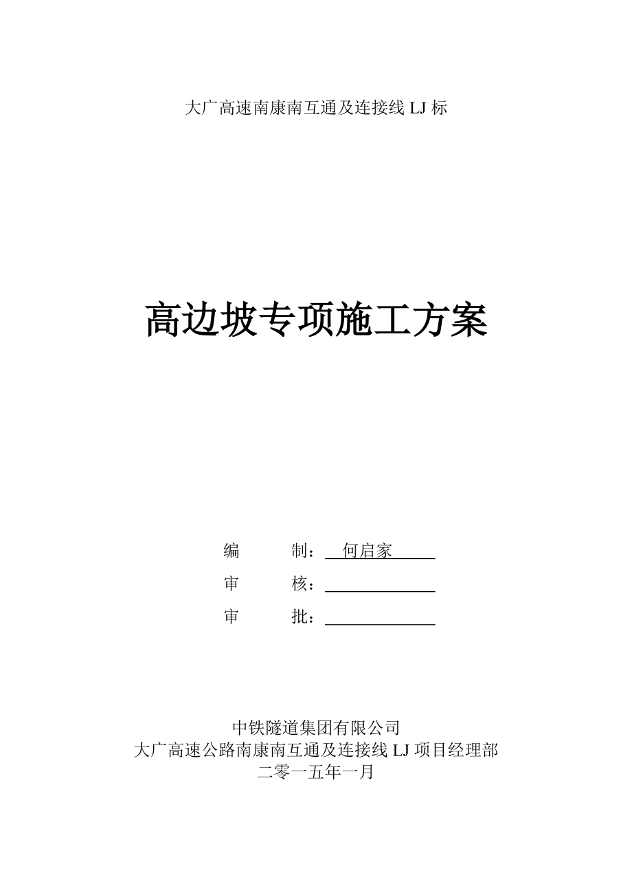 高边坡专项施工方案.doc_第1页