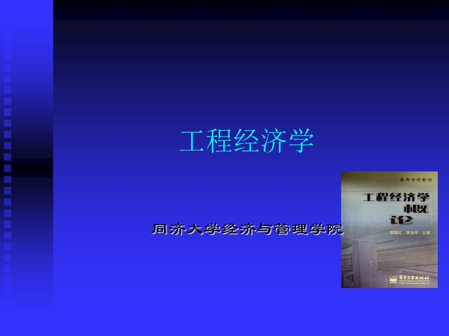 工程经济学讲义讲稿#PPT格式#内容丰富.ppt_第1页