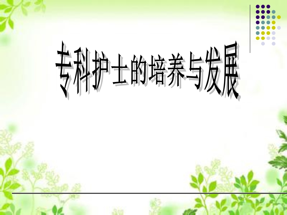 专科护士.ppt_第1页