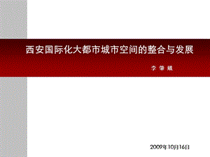 西安国际化大都市城市空间的整合和发展.ppt