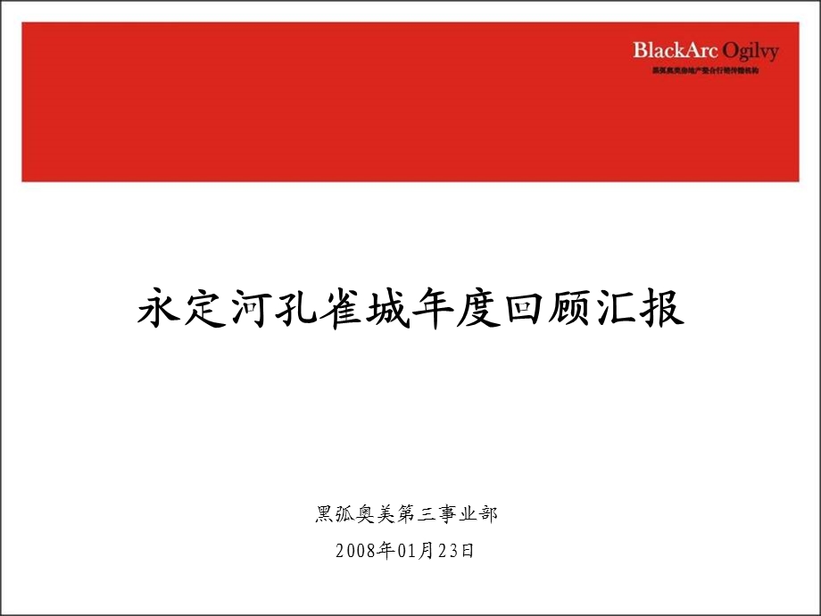 黑弧奥美北京永定河孔雀城回顾汇报.ppt_第2页