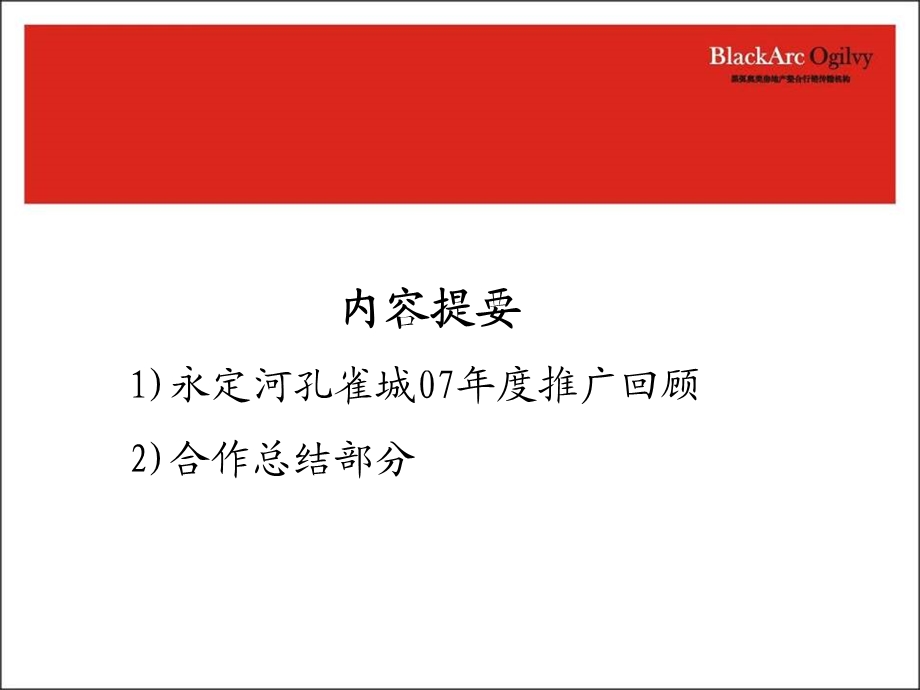 黑弧奥美北京永定河孔雀城回顾汇报.ppt_第3页