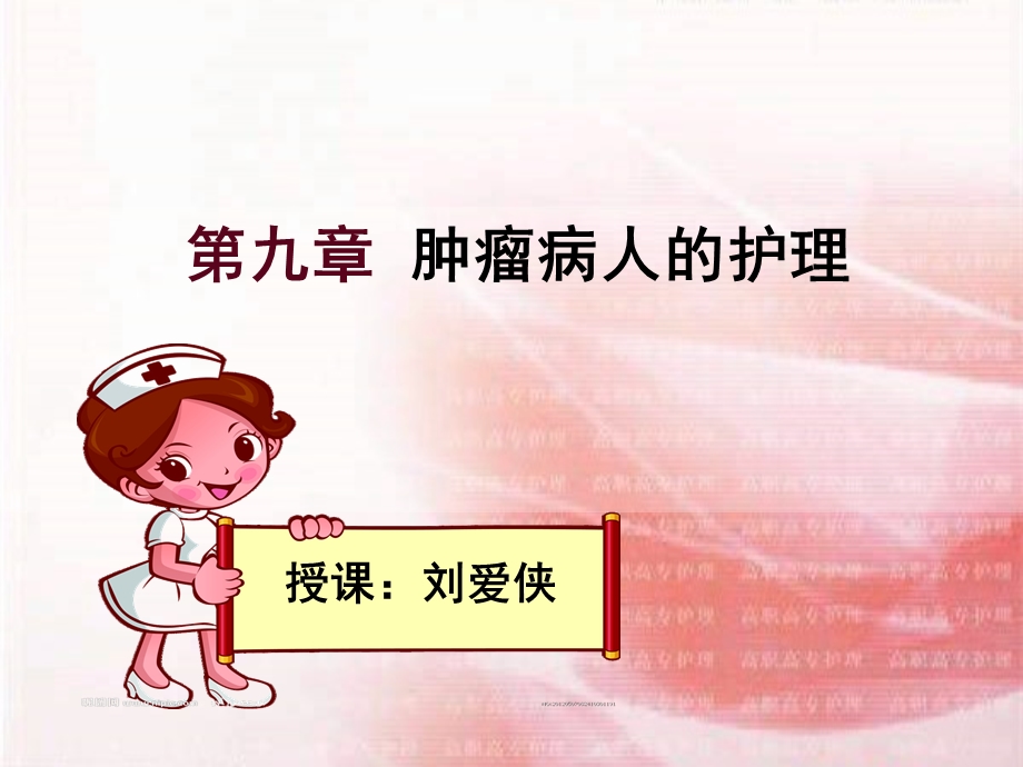 09 肿瘤病人的护理.ppt_第1页