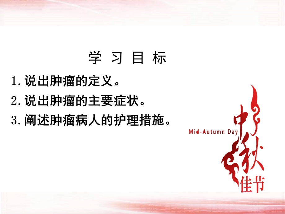 09 肿瘤病人的护理.ppt_第3页