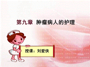 09 肿瘤病人的护理.ppt