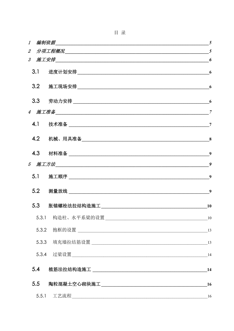 高层住宅二次结构施工方案框剪结构陶粒混凝土隔墙多图.doc_第2页