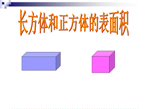 人教版小学数学五级下册《长方体和正方体的表面积》PPT.ppt