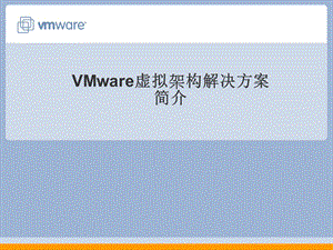 VMware虚拟基础构架解决方案简介.ppt