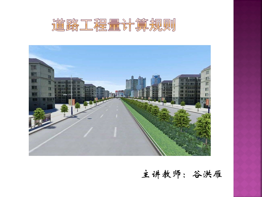 道路工程量计算规则.ppt_第1页