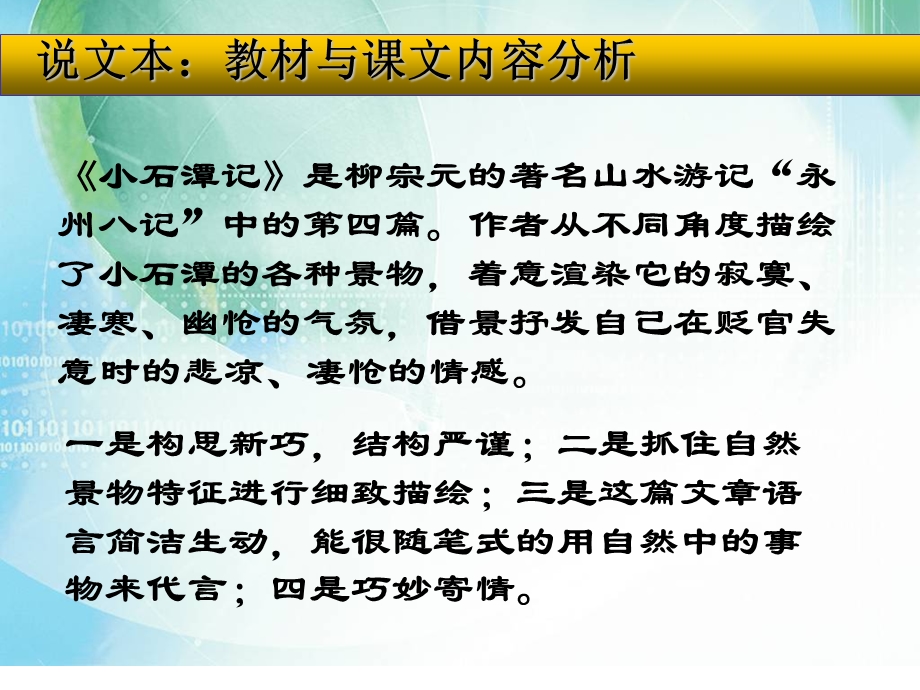 人教版初中语文八级下册《小石潭记》说课稿.ppt_第3页