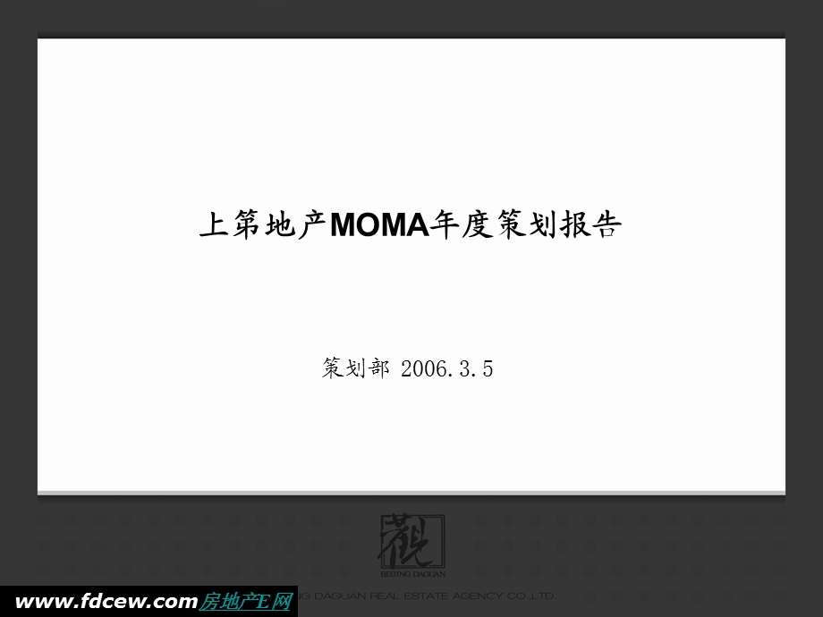 上第地产MOMA策划报告.ppt_第1页