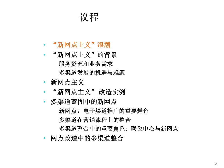 新网点主义银行网点转型探讨.ppt_第2页