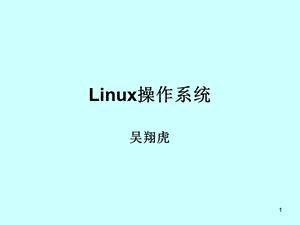 linux课程课件.ppt