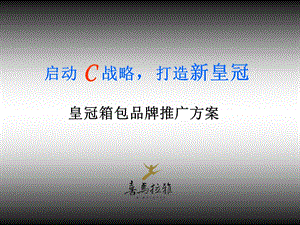 喜马拉雅皇冠箱包品牌推广方案.ppt