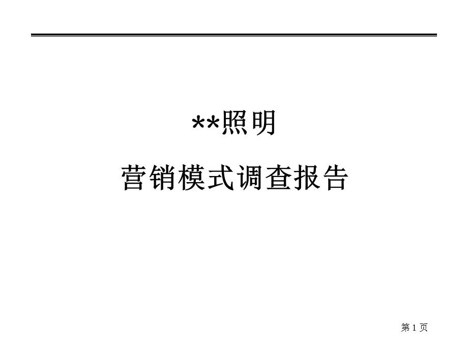 欧普照明营销模式调查报告最终版.ppt_第1页