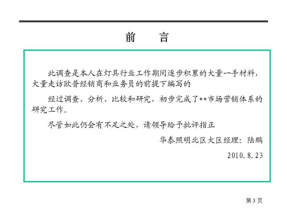 欧普照明营销模式调查报告最终版.ppt_第3页