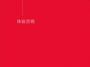 体验式营销分析培训.ppt