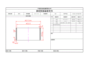 钢管原材料检验作业指导书(91页、附示意图).xls