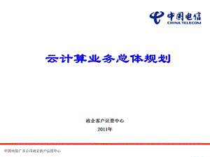 广东省云计算业务总体规划.ppt