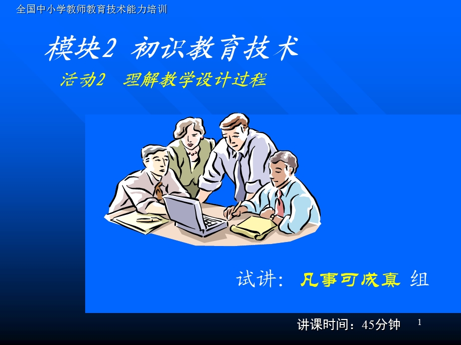 “凡事可成真”小组试讲PPT——理解教学设计过程.ppt_第1页