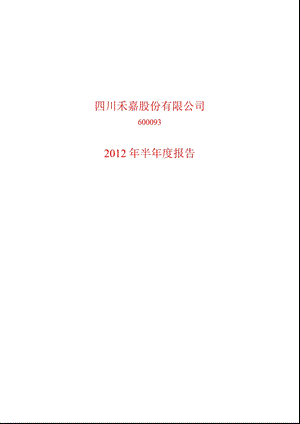 600093 禾嘉股份半报.ppt