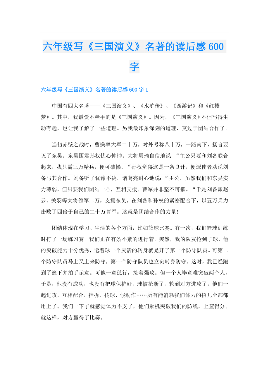 六年级写《三国演义》名著的读后感600字.doc_第1页