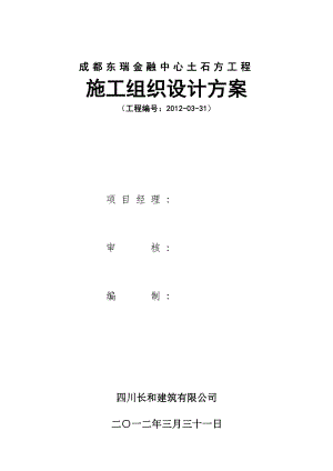 超高层商业楼土石方工程施工组织设计方案四川.doc