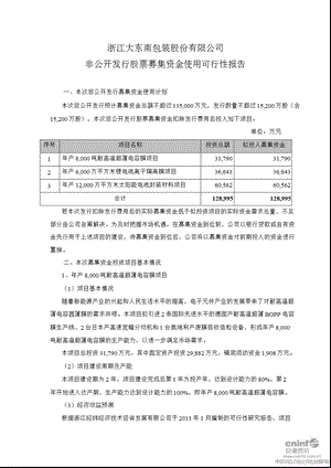 大 东 南：非公开发行股票募集资金使用可行性报告1.ppt