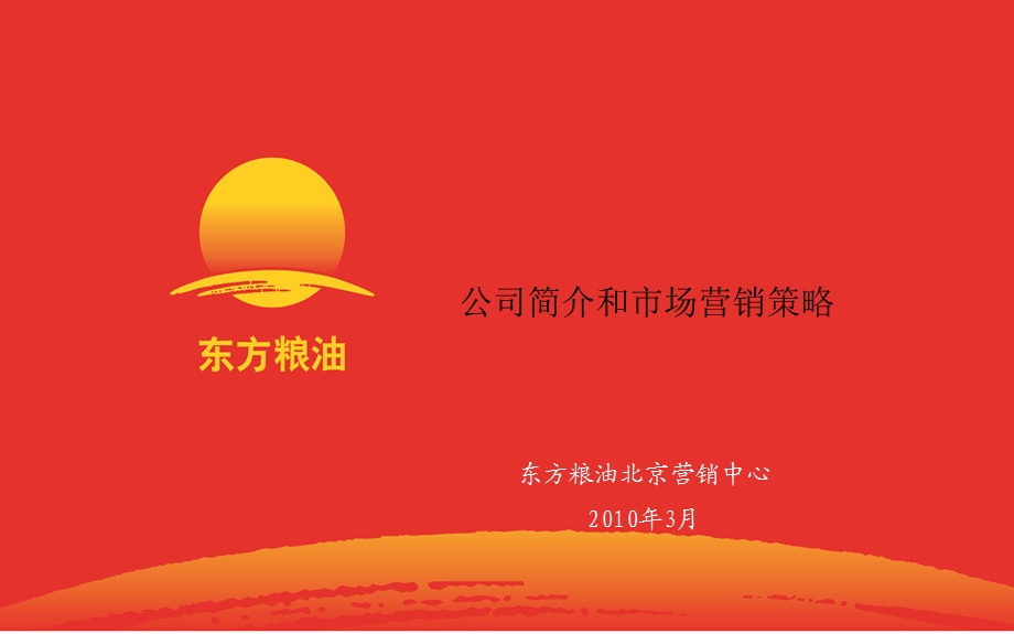 东方粮油公司简介和市场营销策略.ppt_第1页