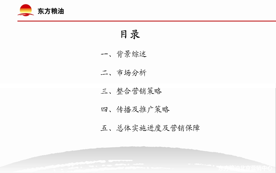 东方粮油公司简介和市场营销策略.ppt_第2页