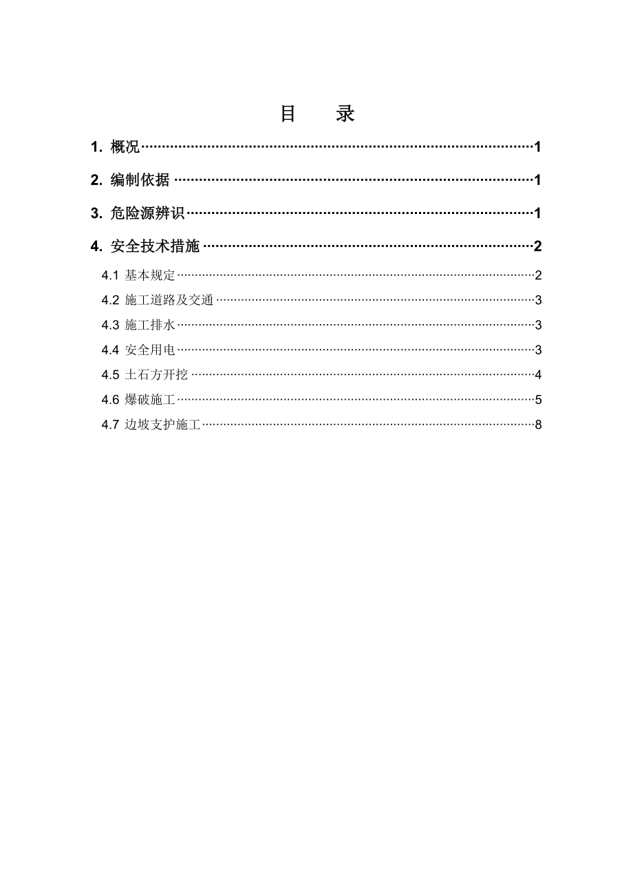 西藏水电站厂房土建安装工程基坑土石方开挖及支护安全技术专项方案.doc_第2页