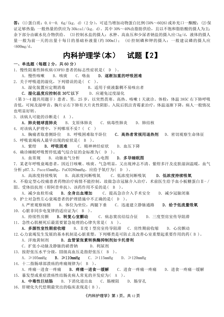 河南电大《内科护理学(本)》期末考试试题14及参考答案资料小抄汇总.doc_第3页