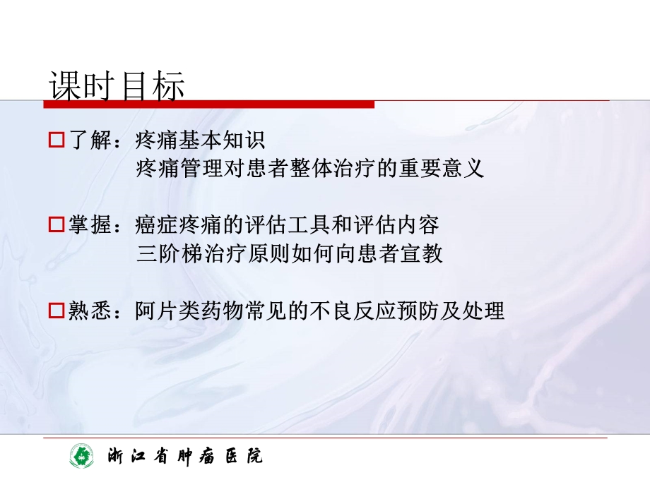 肿瘤病人癌痛护理.ppt_第2页